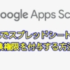 Google Apps script(GAS)でスプレッドシートに編集権限・共有設定を付与する方法