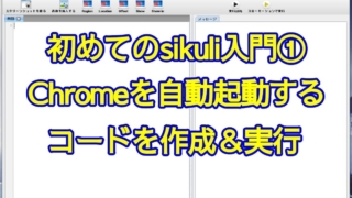 初めてのSikuli入門①Chromeを自動起動するコードの作成・保存と実行