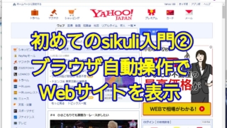 初めてのsikuli入門②Chromeブラウザを自動操作してWebサイトを表示する