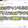 SlackのチャンネルIDをデスクトップアプリとWebブラウザのそれぞれで確認する方法