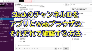 SlackのチャンネルIDをデスクトップアプリとWebブラウザのそれぞれで確認する方法