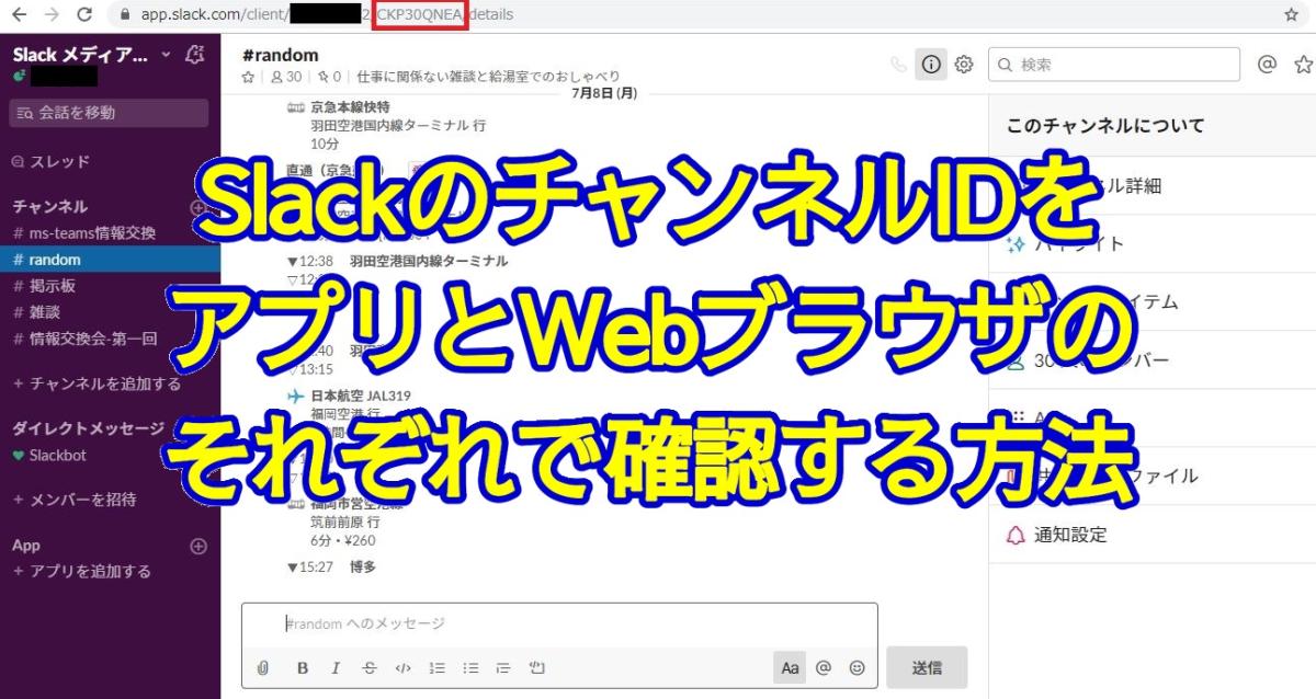 SlackのチャンネルIDを調べる方法(Webブラウザとアプリで確認 