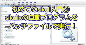 sikulixの自動プログラムをバッチファイルで実行した際のコマンドプロンプト画面