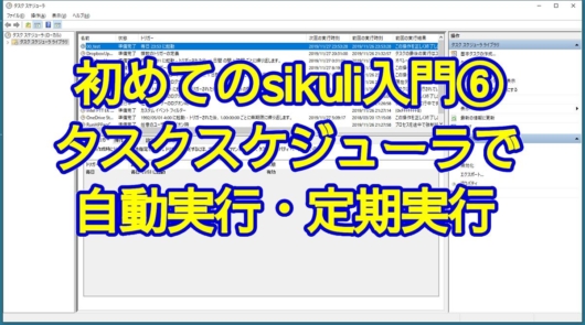 初めてのsikuli入門⑥sikulixの自動プログラムをWindowsのタスクスケジューラで自動実行・定期実行する方法
