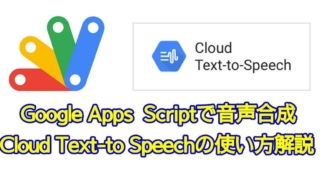 Google Apps Script(GAS)でCloud Text-to Speechを使って音声合成を行う方法を紹介！サンプルコード付きで解説