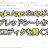 Google Apps Script入門～スプレッドシートからGASのスクリプトエディタを開く方法・手順を解説