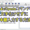 sikulixのpasteコマンドで日本語を入力する際に、文字化けせずに貼り付ける方法を解説