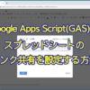 Google Apps Script(GAS)でスプレッドシートやドキュメントのリンク共有を自動的に設定する方法