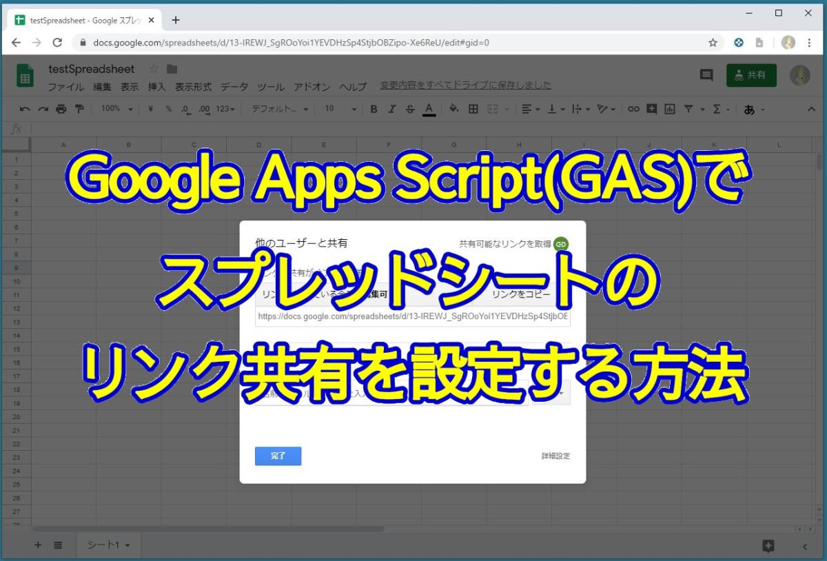 Google Apps Script Gas でスプレッドシートのリンク共有を自動化する方法 ドキュメントも Autoworker Google Apps Script Gas とsikuliで始めるrpa入門