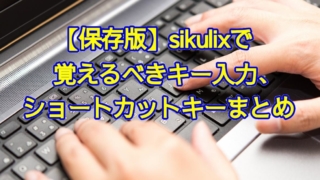 完全保存版！sikulixで覚えるべきキー入力・ショートカットキーまとめ