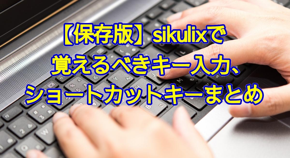 保存版 Sikulixキーボード入力 ショートカットキーのコマンドまとめ サンプルコード付き Autoworker Google Apps Script Gas とsikuliで始める業務改善入門