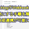 BacklogのWebhookを有効にする方法・手順を解説～GASをなどと外部連携が可能に
