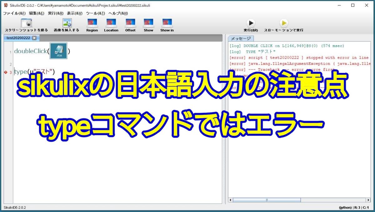 sikulix日本語入力の注意点！typeコマンドで日本語入力すると
