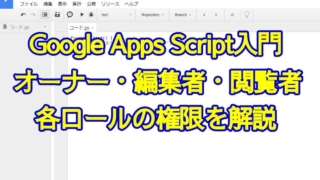 Google Apps Script入門 スクリプトのオーナー・編集者・閲覧者の各ロールの権限を解説