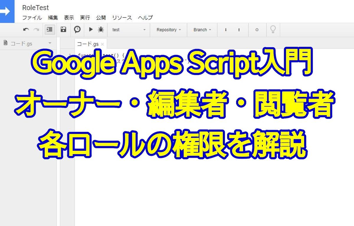 Google Apps Script Gas 入門 スクリプトのオーナー 編集者 閲覧者の役割と権限を解説 Autoworker Google Apps Script Gas とsikuliで始める業務改善入門