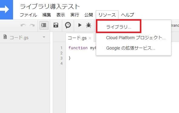 Google Apps Script(GAS)でライブラリを導入する手順①スクリプトエディタのメニュー「リソース」から「ライブラリ」を選択