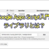 Google Apps Script(GAS)入門 ライブラリとは？メリットと導入方法を解説