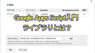 Google Apps Script(GAS)入門 ライブラリとは？メリットと導入方法を解説