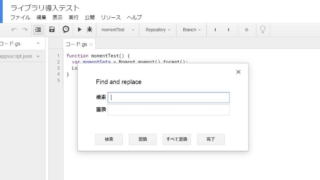 Google Apps Script(GAS)のスクリプトエディタで表示される検索と置換ウィンドウの位置を移動する方法