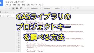 Google Apps Script(GAS)のライブラリのプロジェクトキーを忘れた際に調べる方法