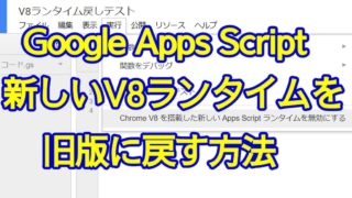 Google Apps Script(GAS)の2020年2月に対応したV8ランタイムから旧バージョンに戻す方法を解説