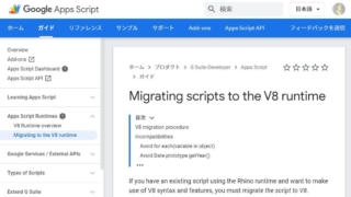 Google Apps Script(GAS)の新しいV8ランタイムを既存のスクリプトに適用するのは避けるべき３つの理由