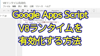 Google Apps Script(GAS)で新しいV8ランタイムを有効化して実行する方法