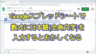 Googleスプレッドシートで数式として日本語(全角文字)を入力すると、おかしくなる事象が起きる件