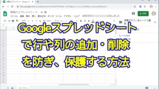 Googleスプレッドシートで行や列の追加(挿入)・削除を防ぎ、保護する方法
