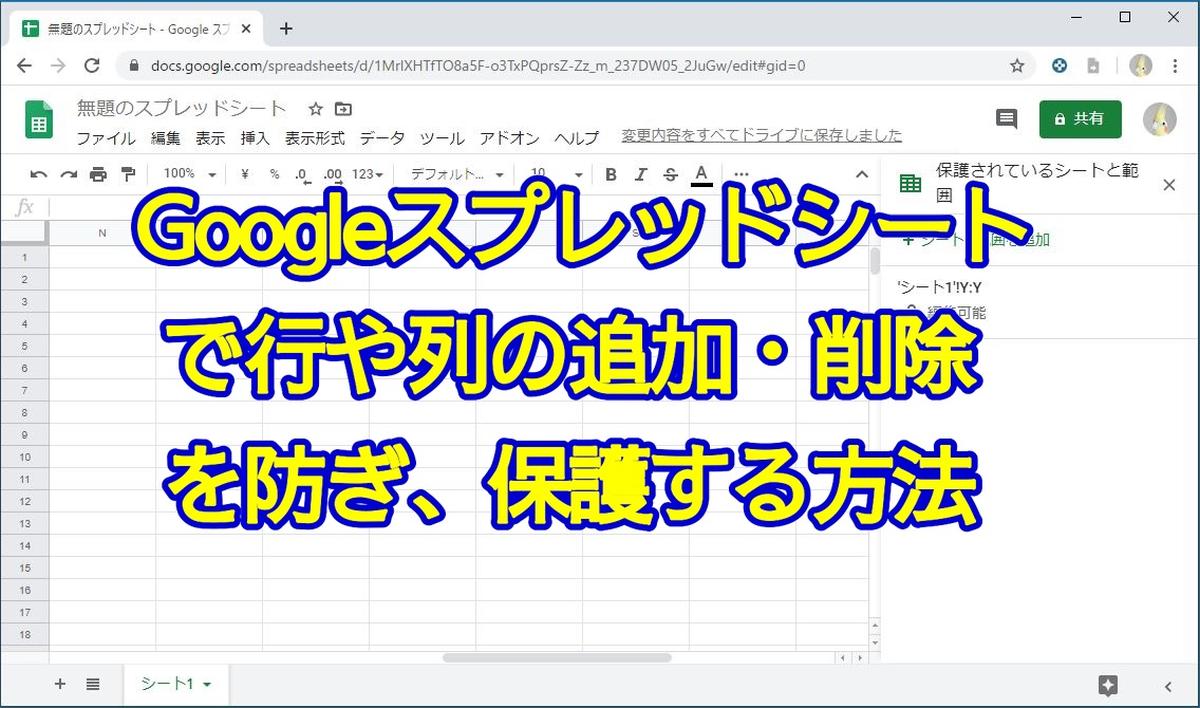 Googleスプレッドシートで行や列の追加 挿入 削除を禁止 保護する方法 Autoworker Google Apps Script Gas とsikuliで始める業務改善入門