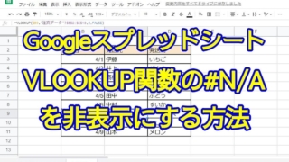 GoogleスプレッドシートのVLOOKUP関数で検索条件にマッチしない場合に表示される#N/Aを非表示にする方法