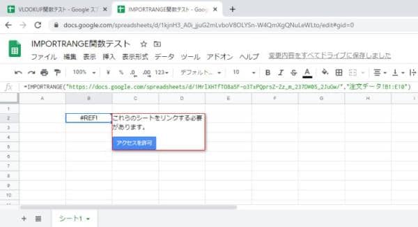 スプレッドシートのIMPORTRANGE関数を初回実行時にはアクセス許可を行う必要がある