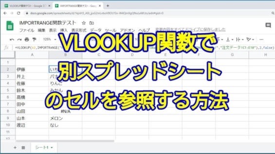 VLOOKUP関数でIMPORTRANGE関数を使って、別のスプレッドシートのセルを参照する方法