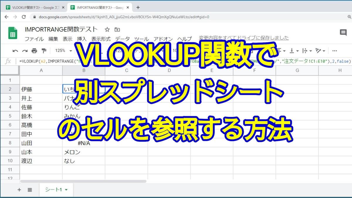 スプレッドシートのvlookup関数で別のファイルを参照する方法 Importrange関数 Autoworker Google Apps Script Gas とsikuliで始める業務改善入門