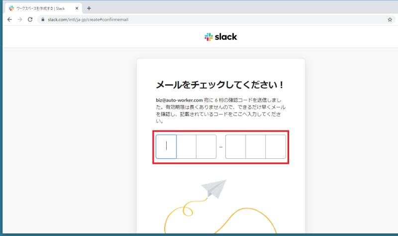 Slackのワークスペース作成方法⑤ー先程メールが届いた確認コード6桁を入力する