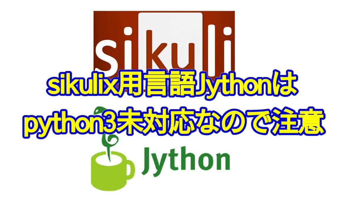 sikulix用の開発言語Jythonはpython3を未対応なので注意
