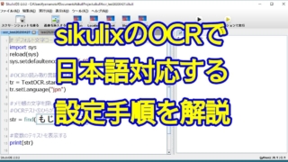 自動化ツールsikulixのOCR機能を英語だけでなく、日本語にも対応する設定手順と読み取りのサンプルコードを解説
