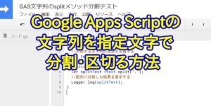 Google Apps Script(GAS)の文字列をカンマなどの指定文字で分割・区切って配列にする方法(splitメソッド)