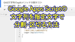 Google Apps Script(GAS)の文字列をカンマなどの指定文字で分割・区切って配列にする方法(splitメソッド)