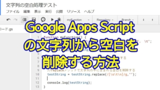 Google Apps Scriptの文字列で空白を削除する方法(trim,replace)