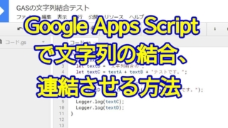 Google Apps Script(GAS)で文字列の結合・連結する方法を算術演算子とconcatメソッドで実装する方法を解説