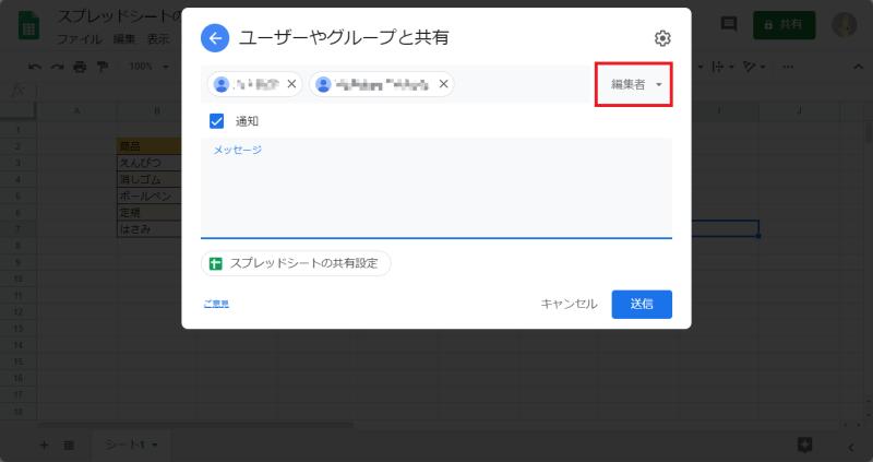 Googleスプレッドシートの共有設定で、共有のレベル(閲覧、コメント、編集)を設定する