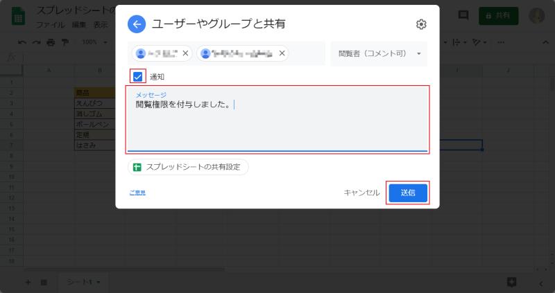 Googleスプレッドシートの共有設定で通知とメッセージを設定する