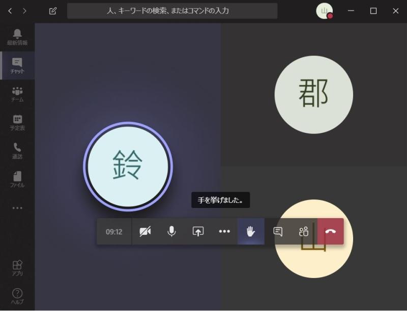 Teamsで手のアイコンをクリックすると、手を挙げたことが表示される
