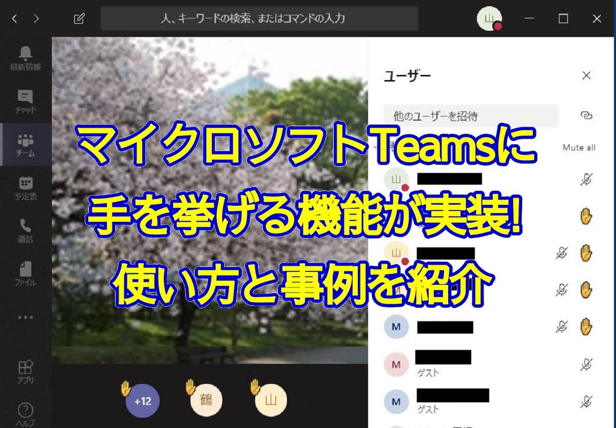 Teamsテレビ会議の 手を挙げる がリリース 使い方と使用例を解説 Autoworker Google Apps Script Gas とsikuliで始める業務改善入門