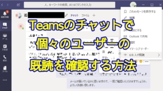 Teamsのグループチャットでメッセージを読んだ既読ユーザーを確認する方法