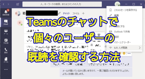 Teamsのグループチャットでメッセージを読んだ既読ユーザーを確認する方法