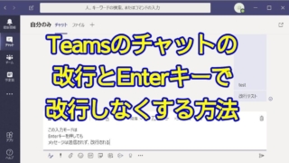 Teamsのチャットでの改行方法とEnterキーで送信されなくするやり方を紹介