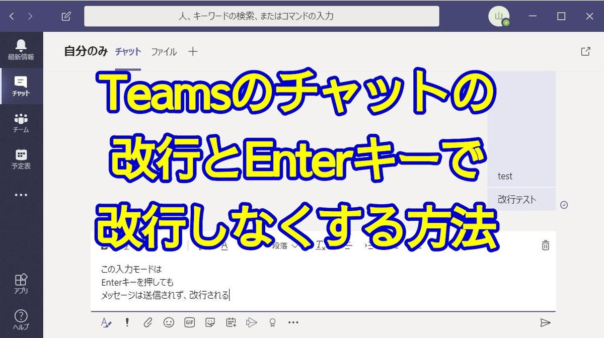 Teamsチャットの改行方法とenterキーで送信されなくするやり方を解説 シフトキー活用 Autoworker Google Apps Script Gas とsikuliで始める業務改善入門