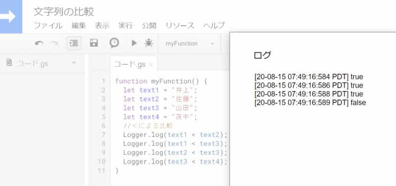 Google Apps Script(GAS)で漢字の文字列を比較した実行結果。基本的には読みで判定されるが、一部例外も